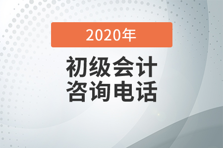 2020年廈門市初級(jí)會(huì)計(jì)考試值班電話公告