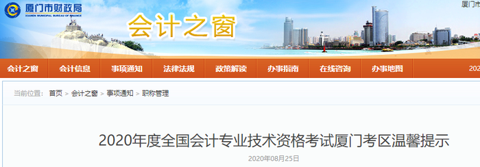 2020年福建省廈門市初級(jí)會(huì)計(jì)考試溫馨提示