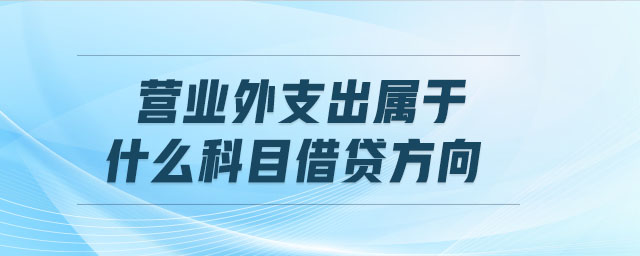 營(yíng)業(yè)外支出屬于什么科目借貸方向
