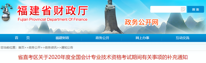 2020年福建省初級(jí)會(huì)計(jì)考試期間有關(guān)事項(xiàng)的補(bǔ)充通知