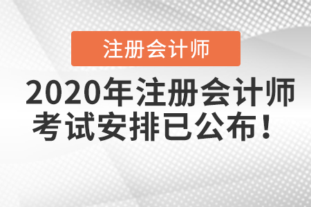 2020年注冊(cè)會(huì)計(jì)師考試安排已公布！