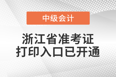 2020年浙江中級(jí)會(huì)計(jì)職稱準(zhǔn)考證打印入口已開通