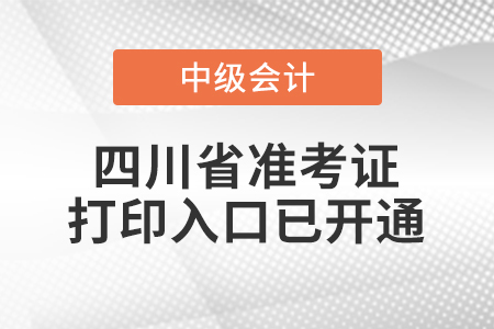 2020年四川中級(jí)會(huì)計(jì)準(zhǔn)考證打印入口已開(kāi)通