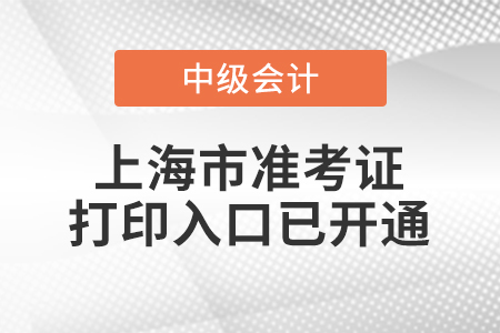 2022年上海中級(jí)會(huì)計(jì)師準(zhǔn)考證打印入口已開通