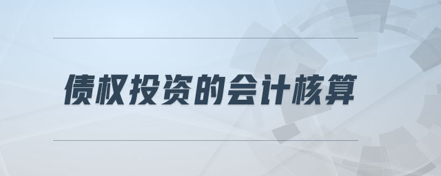 債權(quán)投資的會計(jì)核算