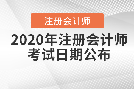 2020年注冊(cè)會(huì)計(jì)師考試日期公布！