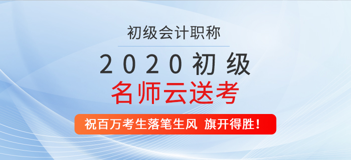 2020年初級(jí)名師云送考，祝百萬(wàn)考生落筆生風(fēng)，旗開得勝！