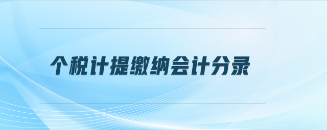 個(gè)稅計(jì)提繳納會(huì)計(jì)分錄