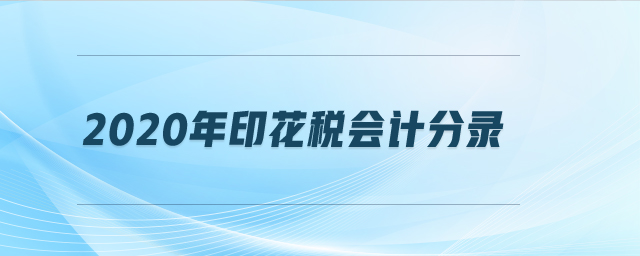 2020年印花稅會(huì)計(jì)分錄