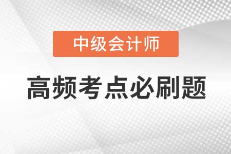 中級會計實務(wù)高頻考點闖關(guān)習題-借款費用的計量、收入的確認和計量