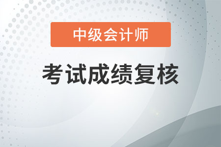 中級(jí)會(huì)計(jì)職稱(chēng)復(fù)查成績(jī)有必要嗎，快來(lái)看看自己是否適合