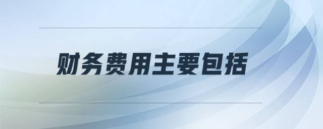財務(wù)費用主要包括