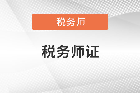 拿了稅務(wù)師的證能干嘛
