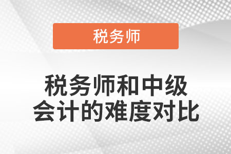 稅務(wù)師和中級會計的難度對比