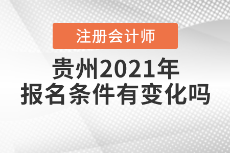 貴州2021年注冊會計師的報名條件有變化嗎？