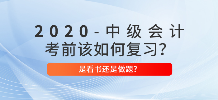 2020年中級會計考前復(fù)習(xí)，看書>做題？選對方案迅猛提分！
