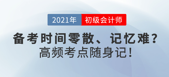 初級會計備考時間零散、記憶難？這樣學，你也能做到高頻考點隨身記！