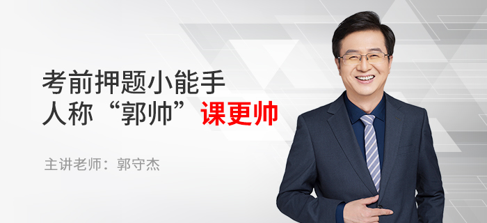 東奧名師郭守杰：考前押題小能手，人稱(chēng)“郭帥”課更帥