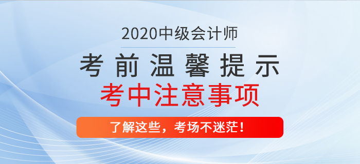 2020年中級會計(jì)職稱考前溫馨提示！考試中哪些問題應(yīng)注意？