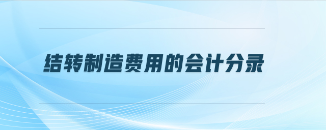 結轉制造費用的會計分錄