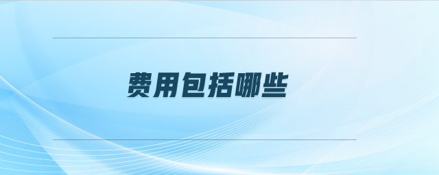 費用包括哪些