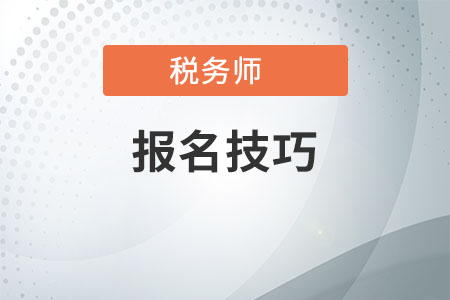 稅務(wù)師報(bào)名技巧，你得了解這些