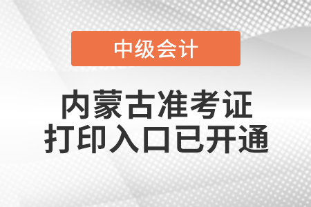 2022年內蒙古中級會計師準考證打印入口已開通