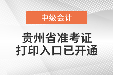 2022年貴州省中級(jí)會(huì)計(jì)師延考準(zhǔn)考證打印入口已開(kāi)通