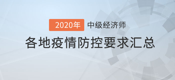 中級經(jīng)濟(jì)師各地疫情防控要求匯總
