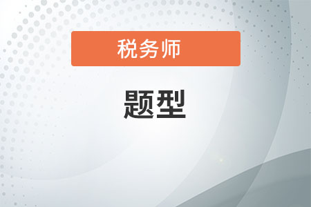 2020年注冊稅務(wù)師考試題型題量、合格分?jǐn)?shù)及難度