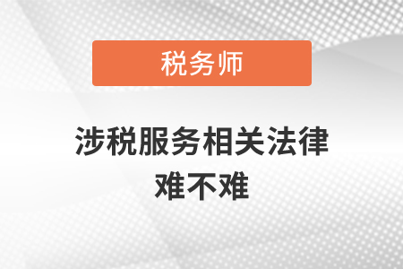 稅務(wù)師涉稅服務(wù)相關(guān)法律難不難？