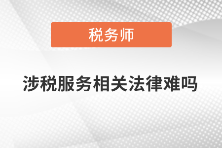涉稅服務(wù)相關(guān)法律難嗎？
