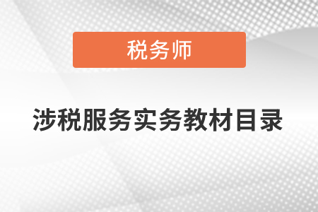 涉稅服務(wù)實務(wù)教材目錄