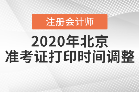 2020年北京注冊(cè)會(huì)計(jì)師準(zhǔn)考證打印時(shí)間調(diào)整