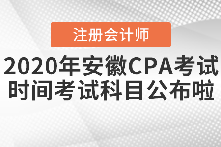 2020年安徽CPA考試時間和考試科目公布啦！