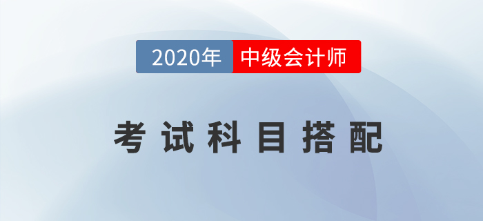 2020年中級會計職稱考試先報哪科比較好？科目搭配火速了解！