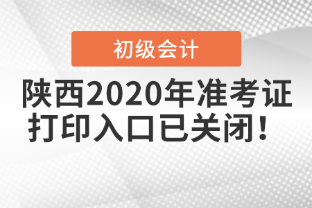 陜西2020年初級(jí)會(huì)計(jì)準(zhǔn)考證打印入口已關(guān)閉！