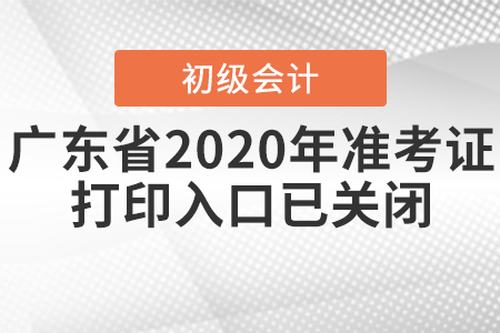 廣東省2020年初級(jí)會(huì)計(jì)準(zhǔn)考證打印入口已關(guān)閉！
