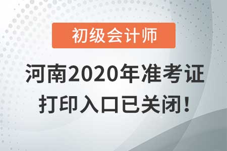 河南2020年初級(jí)會(huì)計(jì)考試，準(zhǔn)考證打印入口現(xiàn)已關(guān)閉！