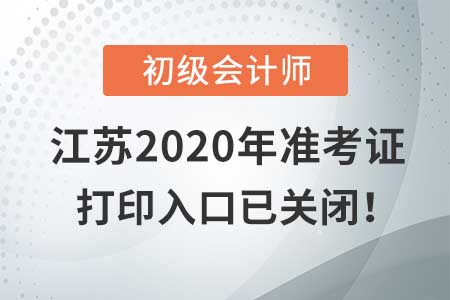 江蘇2020年初級會計考試，準考證打印入口現已關閉！