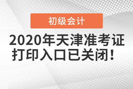 2020年天津初級(jí)會(huì)計(jì)準(zhǔn)考證打印入口已關(guān)閉！