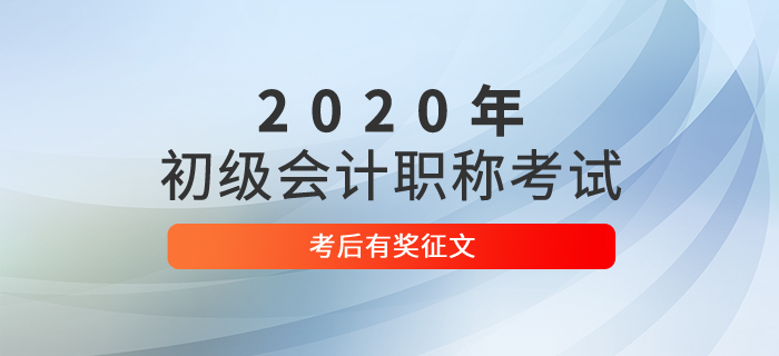 2020年初級會計考試考后有獎?wù)魑? alt=