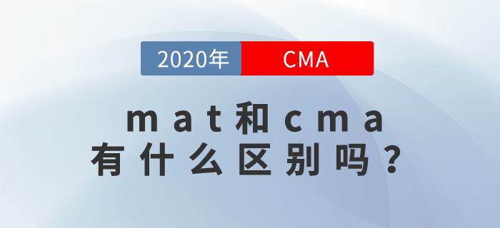 mat和cma有什么區(qū)別嗎？快來關(guān)注！