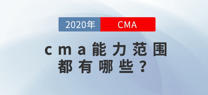 cma能力范圍都有哪些？你可能想不到！