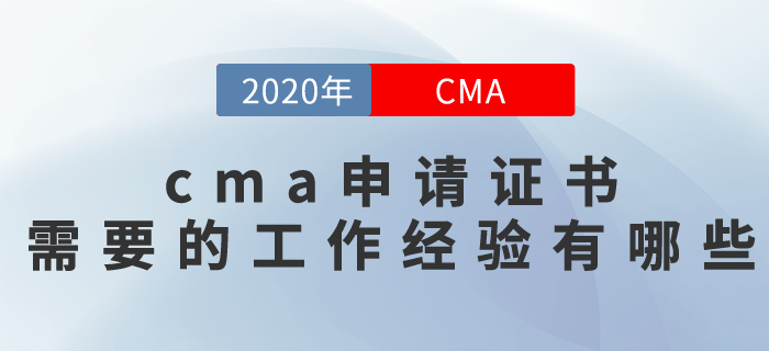 cma申請證書需要的工作經(jīng)驗有哪些？