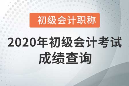 如何查詢2020年初級會計考試成績？