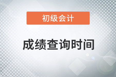 2020年初級會(huì)計(jì)職稱成績公布時(shí)間