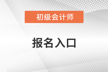 2021年初級會計師報名在哪里報？