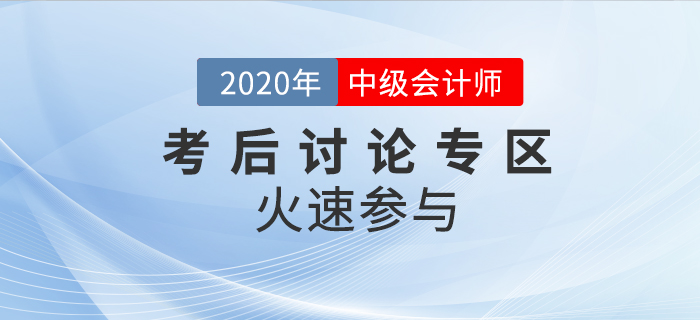 2020年中級(jí)會(huì)計(jì)職稱(chēng)考試考后討論區(qū)，火速參與！