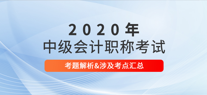 2020年中級會計(jì)職稱考試考題及解析匯總考生回憶版